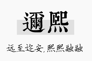 迩熙名字的寓意及含义