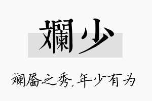 斓少名字的寓意及含义