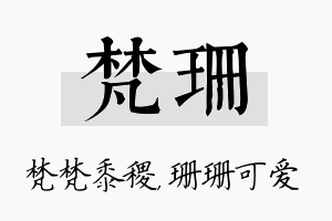 梵珊名字的寓意及含义