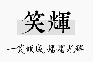 笑辉名字的寓意及含义