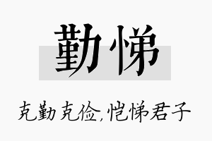 勤悌名字的寓意及含义