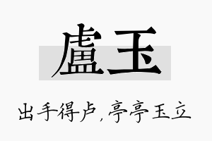 卢玉名字的寓意及含义