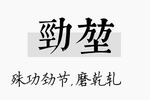 劲堃名字的寓意及含义