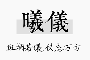 曦仪名字的寓意及含义