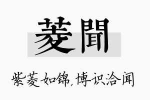 菱闻名字的寓意及含义