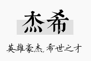 杰希名字的寓意及含义