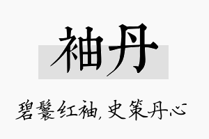 袖丹名字的寓意及含义