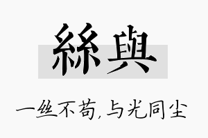 丝与名字的寓意及含义