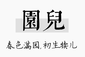 园儿名字的寓意及含义