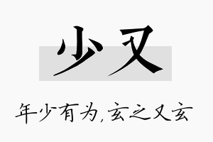 少又名字的寓意及含义