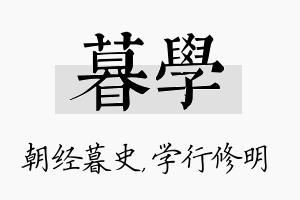 暮学名字的寓意及含义