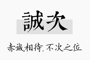 诚次名字的寓意及含义