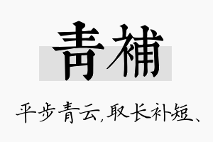 青补名字的寓意及含义