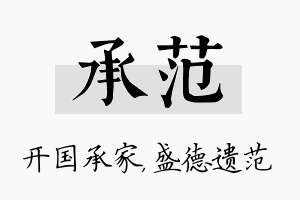 承范名字的寓意及含义