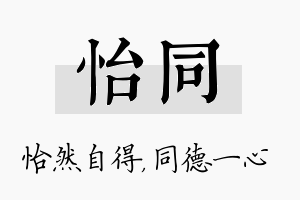 怡同名字的寓意及含义