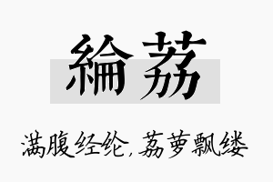 纶荔名字的寓意及含义