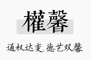 权馨名字的寓意及含义