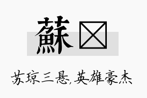 苏傑名字的寓意及含义