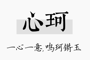 心珂名字的寓意及含义