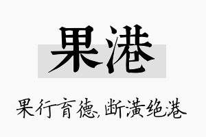 果港名字的寓意及含义