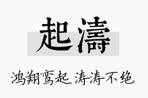 起涛名字的寓意及含义