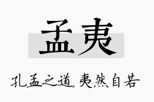 孟夷名字的寓意及含义