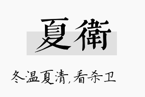 夏卫名字的寓意及含义