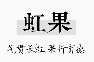 虹果名字的寓意及含义