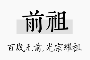 前祖名字的寓意及含义