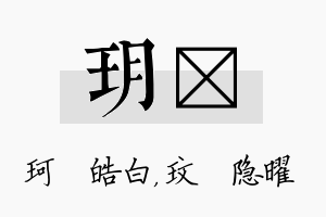 玥玟名字的寓意及含义