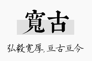 宽古名字的寓意及含义