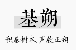 基朔名字的寓意及含义