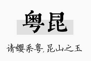 粤昆名字的寓意及含义