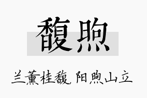 馥煦名字的寓意及含义