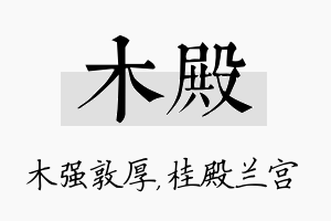 木殿名字的寓意及含义