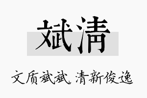 斌清名字的寓意及含义