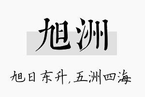 旭洲名字的寓意及含义