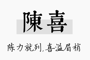 陈喜名字的寓意及含义