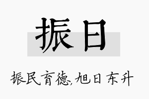 振日名字的寓意及含义