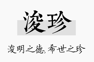 浚珍名字的寓意及含义