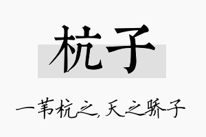 杭子名字的寓意及含义