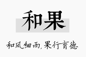 和果名字的寓意及含义