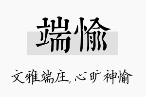 端愉名字的寓意及含义