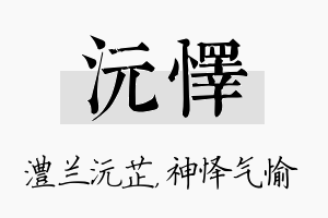 沅怿名字的寓意及含义