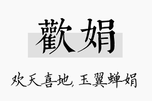 欢娟名字的寓意及含义