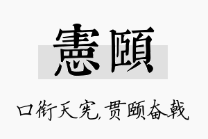 宪颐名字的寓意及含义