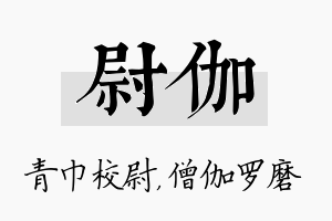 尉伽名字的寓意及含义