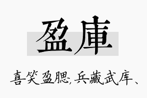 盈库名字的寓意及含义