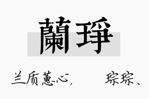 兰琤名字的寓意及含义