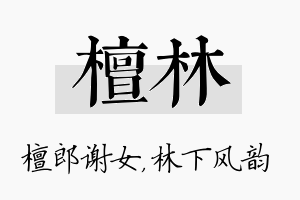 檀林名字的寓意及含义